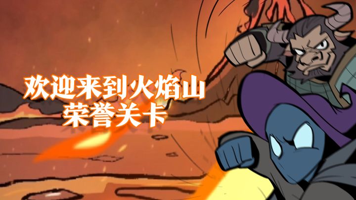 欢迎来到火焰山荣誉关卡~截图