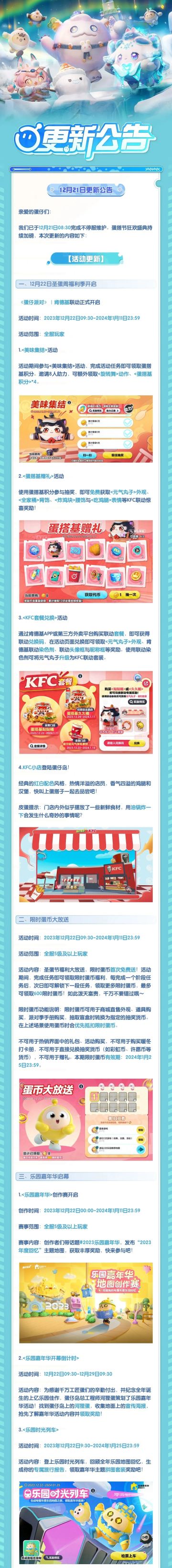 【更新公告】《蛋仔派对》｜肯德基联动开启，圣蛋周福利持续加磅！