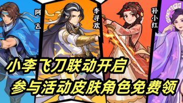 小李飞刀联动！谁的DNA又动了！