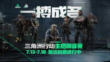 【主播巅峰赛】复活投票倒计时3天！