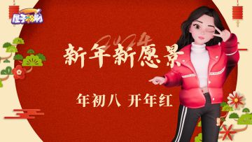 开工大吉 | 新年新气象，期待早相见！