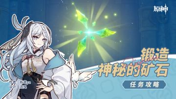 【V4.1攻略·任务与探索】锻造神秘的矿石（开启藏书室大门）