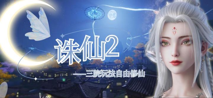《诛仙2》三院玩法自由修仙,老粉新粉都不容错过!截图