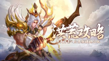 【攻略】羿矢万彩！后羿玩法攻略