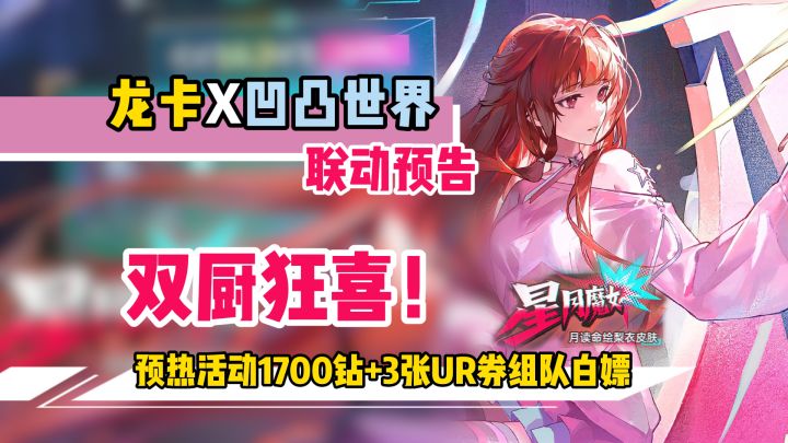 双厨狂喜!龙卡X凹凸世界联动即将开启,1700钻+UR券白嫖攻略!截图