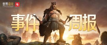 史官投稿 | 世界启元周报，看看本周游戏里都发生了什么！