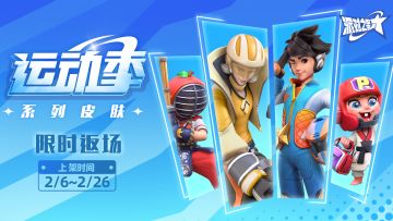 派对皮肤 |运动季系列皮肤即将返场！