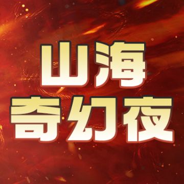 【山海奇幻夜】初春有好礼，时装送不停独家全新初春时装参与必送