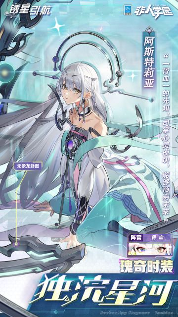 #非人学园##S23：纪元之前##锈星引航#
雷雷给大家带来了新时装情报：
阿斯特莉亚瑰奇级时装【独浣星河】即将上新！
观测到世界崩落的预兆之后，
仿生人少女独自俯瞰着这片星河。
浩宇运转终有时日，
星源中的生灵又该怎样抵御这注定的宿命？
司职心灵编码，作为“先知”被众人追随，
面对热寂降临，少女决心把这希望的火把点燃。
哪怕一丝微光，也是黑暗中行进的方向！
2月5日，阿斯特莉亚瑰奇级时装【独浣星
