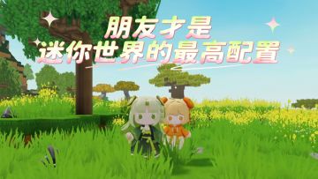 朋友才是迷你的最高配置，快来艾特你的好朋友~