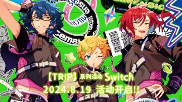 【TRIP】系列活动·Switch活动PV