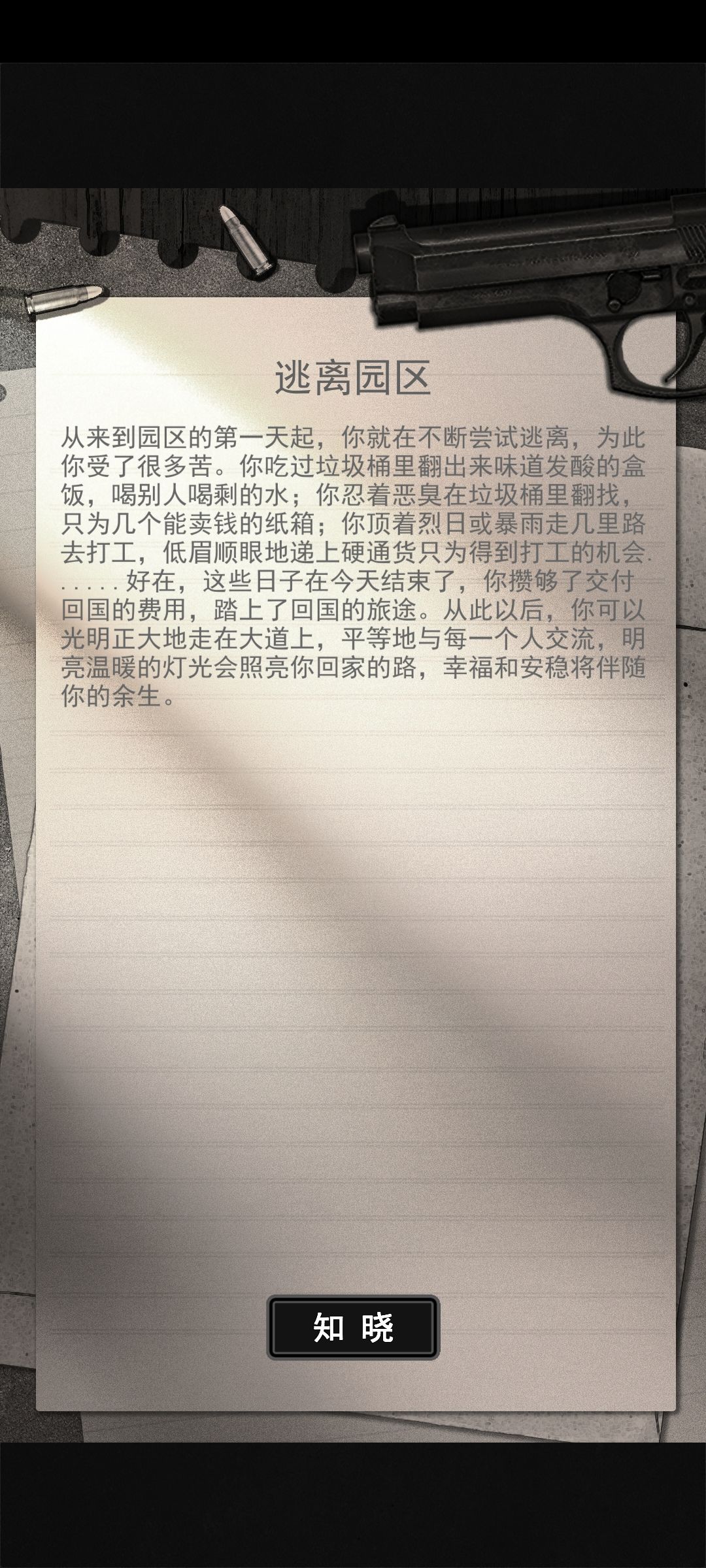 逃离园区 2