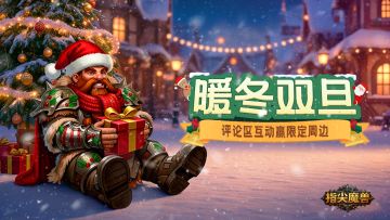 【已开奖】互动抽奖 |指尖魔兽暖冬双旦预约活动