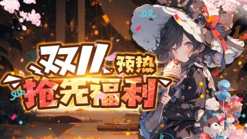 【评论有奖】《魔卡幻想》双十一预热活动+福利签到来咯~（已抽奖）