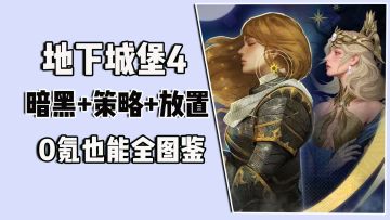 地下城堡4，暗黑+策略+放置，0氪也能全图鉴