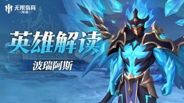 英雄解读 | 波瑞阿斯，周年限定英雄即将上线！