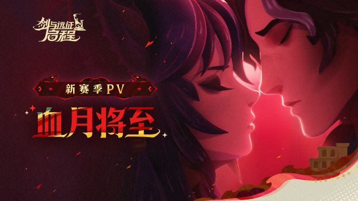 「血月将至」赛季剧情预告片截图