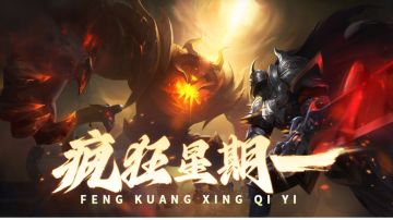 【神域纪元】疯狂星期一！礼包码放送！