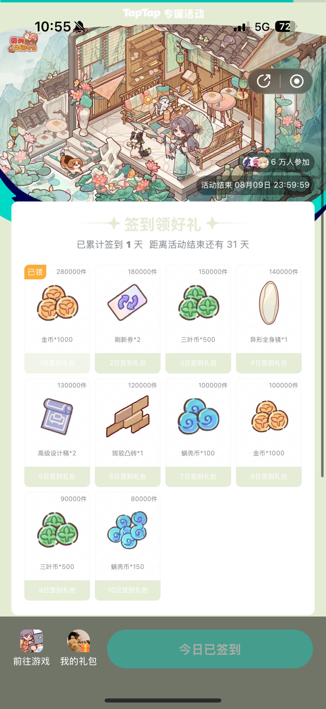 7.8-8.9 我的休闲时光签到 1