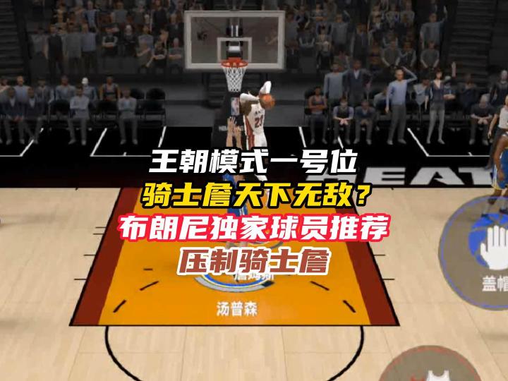 NBA巅峰对决王朝一号位克制骑士詹姆斯截图