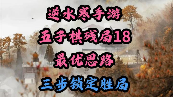 逆水寒手游五子棋残局18，最优思路三步锁定胜局！截图