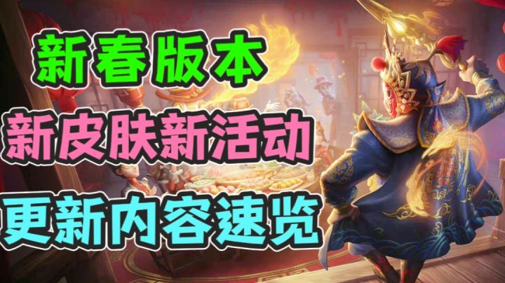 新春版本更新内容速览!全新限定金皮还有联动!截图