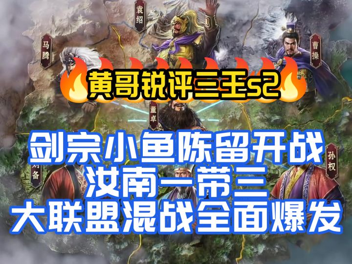 黄哥锐评:剑宗小鱼陈留开战,汝南一带三大联盟混战全面爆发截图