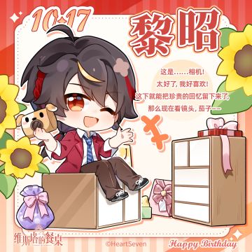 生日祝福｜『黎昭』10月17日 生日快乐！