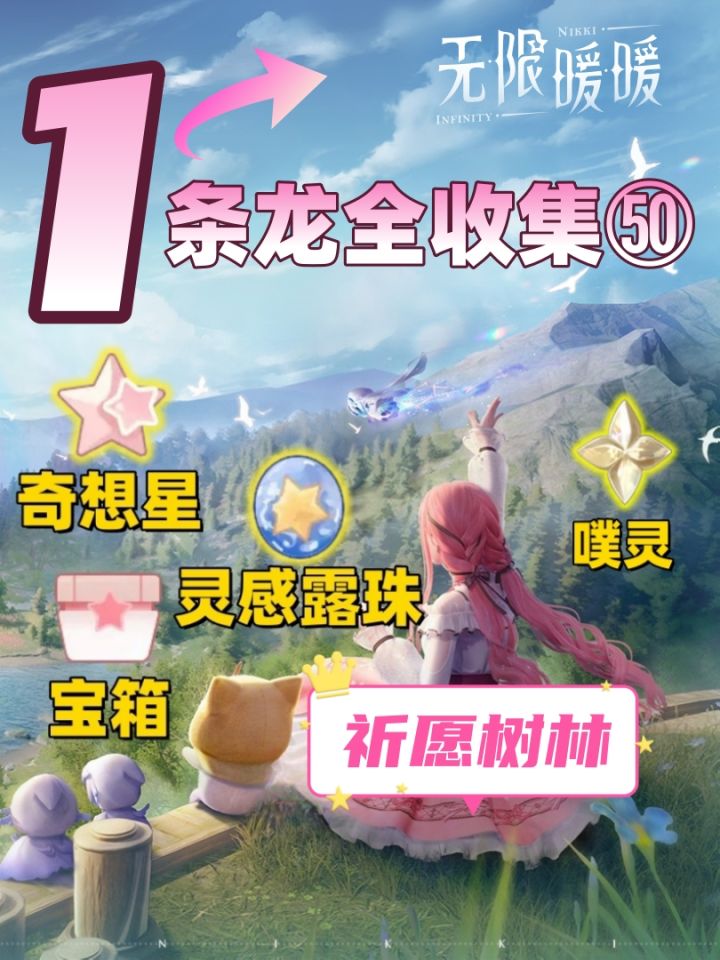 无限暖暖奇想星、灵感露珠、宝箱一条龙全收集㊿截图