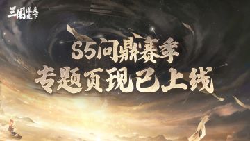 S5问鼎赛季「应天受命」即将来袭，赛季专题页现已上线