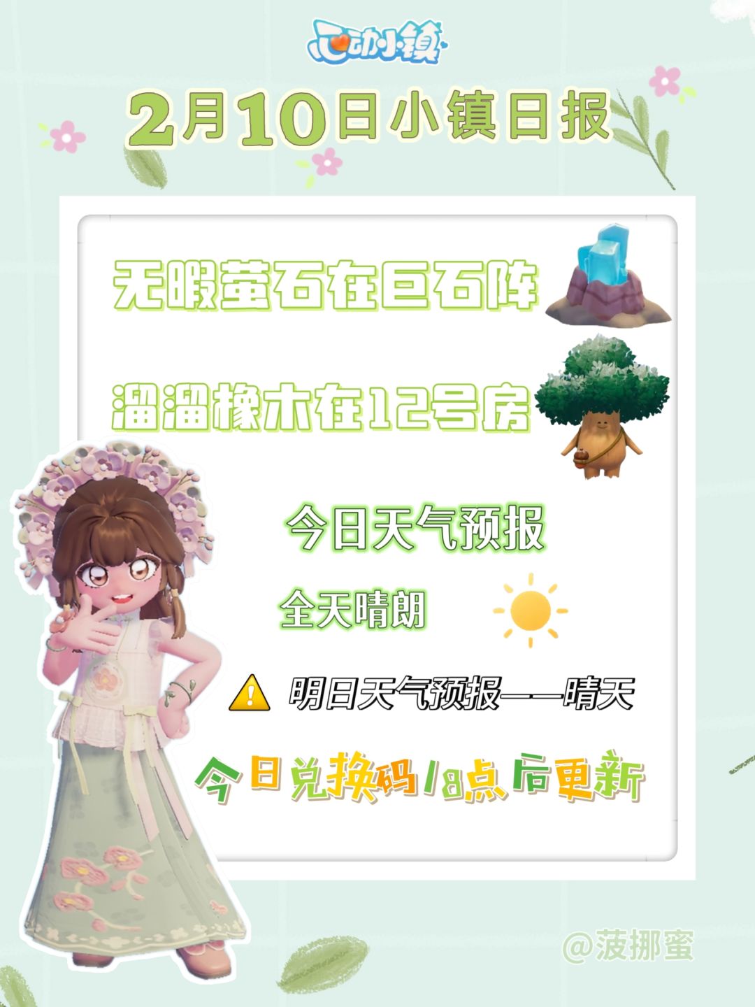💗2月10日心动小镇日报💗 1