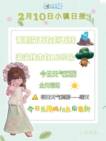 💗2月10日心动小镇日报💗