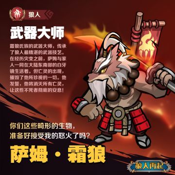 《狼人再起》之武器大师~萨姆·霜狼