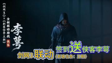 火速集结剑网三📜体验信仰之跃名场面💥签到即领侠客李萼🎯
