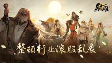 为了杜绝网游行业滚服乱象，《射雕》做了个真正的无界江湖