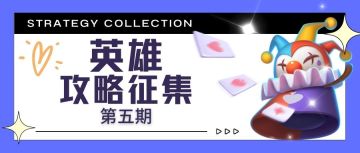 【攻略征集】小丑“三觉”正式来袭！发攻略，赢大奖！