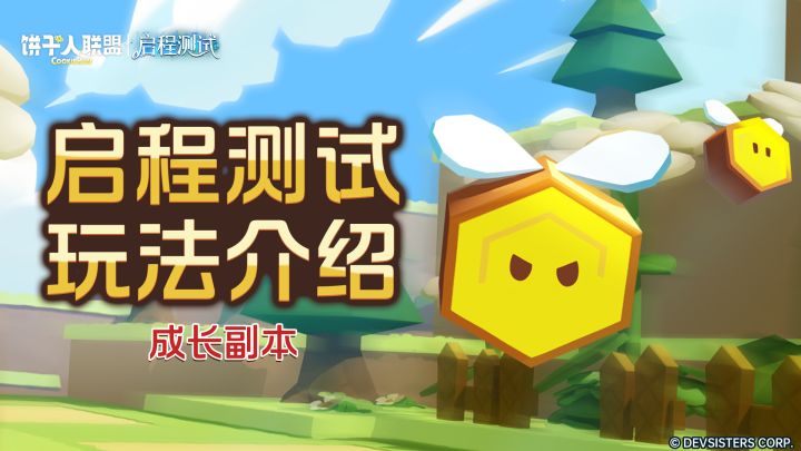 「启程测试预告#9」成长副本:变强所需要的美味材料都在这!截图