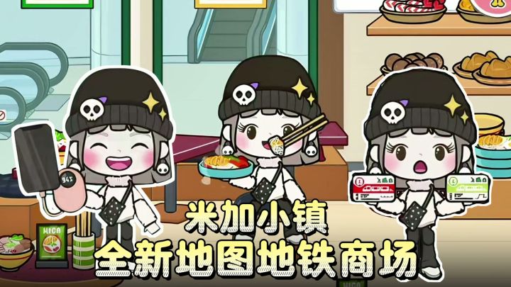 米加小镇无广推荐→更新地铁商场啦,一起逛吃购物+发现彩蛋吧!截图