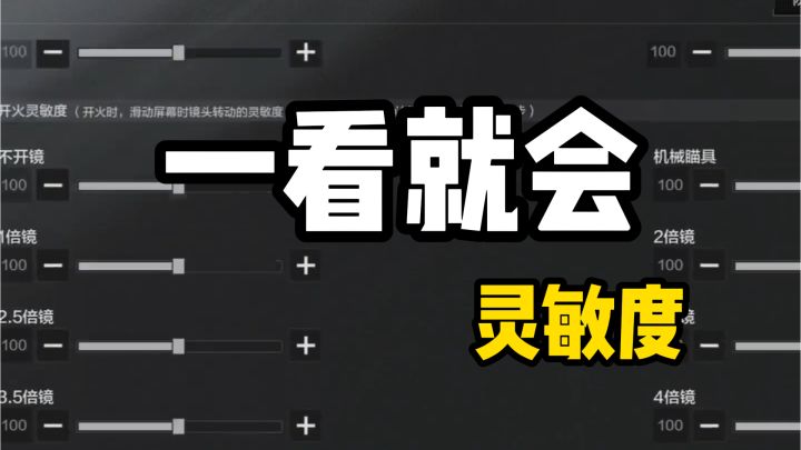别一套灵敏度用到老!我终于摸索出了一套无敌的灵敏度截图