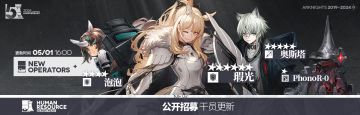 [明日方舟]【公开招募】标签强制刷新通知
感谢您对《明日方舟》的关注与支持。《明日方舟》将于05月01日10:00 ~16:00的更新维护中对游戏内【公开招募】进行新增干员。具体新增干员及标签强制刷新注意事项如下：
公开招募新增干员：
★★★★★★ 瑕光
★★★★★ 奥斯塔
★★★★ 泡泡
★ PhonoR-0
注意：
◆本次调整更新时，将对未开始进行招募的标签进行强制刷新
◆本次调整更新时，处于