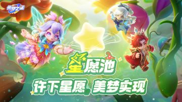 (已开奖)【有奖征集】星愿池丨奇幻“星”愿，美梦实现！