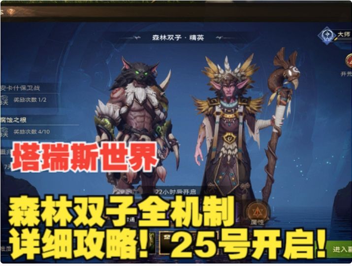【塔瑞斯世界】森林双子全机制详细攻略!25号开启!截图