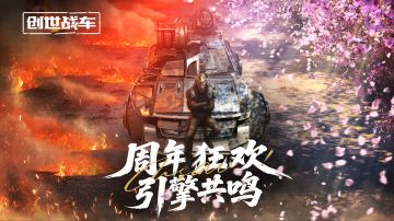 《创世战车》周年庆活动