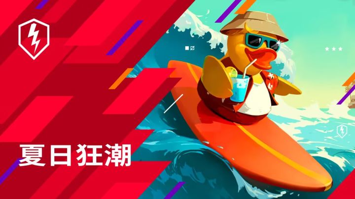 “夏日狂潮”活动，领取你的专属战车！截图