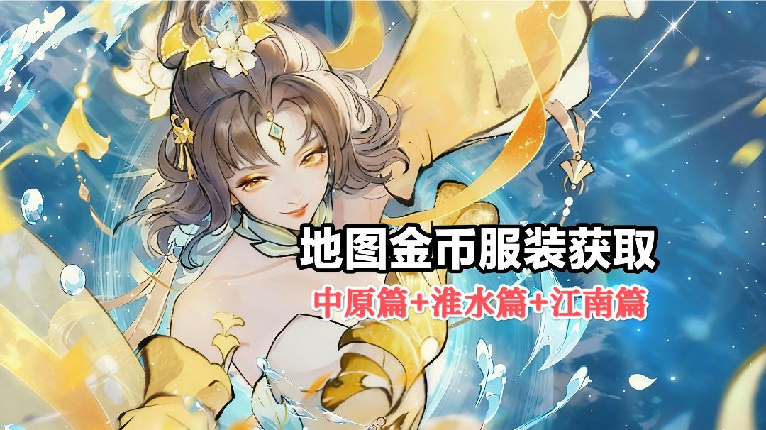 中原篇🌟金币服装地图全获取(江南篇+淮水篇)截图