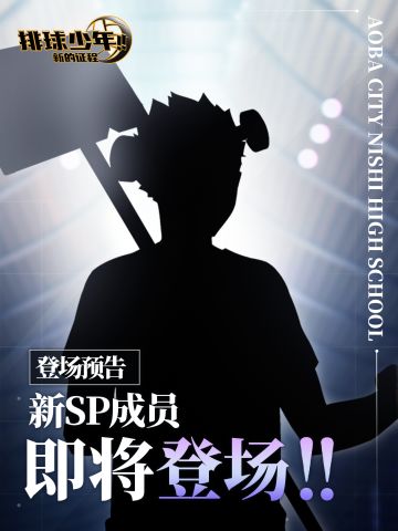 全新SP成员即将登场!!