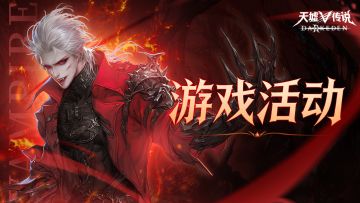 《天墟传说》公测活动公告