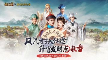 【版本公告】极品芝麻官×唐伯虎点秋香联动开启！内含福利