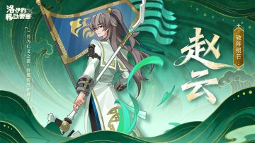 联动英雄 | 破阵银芒-赵云