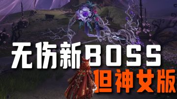 【无限暖暖】超简单无伤通关新BOSS·清道夫
